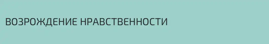 ВОЗРОЖДЕНИЕ НРАВСТВЕННОСТИ